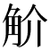 𧣋