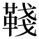 𩋋