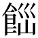 𩛋