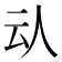 𠇌