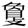 𢿌