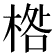 𣓌
