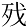 𣧌