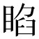 𥇌