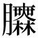 𦣌