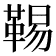 𩋌