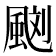 𩗌