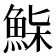 𩷌