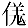 𫣌
