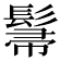 𮫌