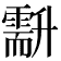 𠧍