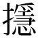 𢷍