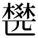 𣛍