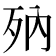 𣧍