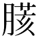 𦟍