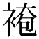 𧛍