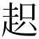 𧻍
