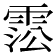 𩃍