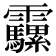 𩇍