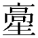 𩫍
