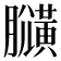 𪏍