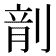 𪟍
