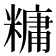 𫃍