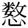 𫻍