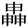 𬏍
