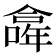 𠏎