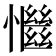 𢣎