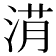 𣷎