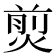 𤋎