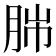 𦛎