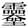 𩇎
