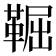 𩋎
