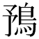 𩿎