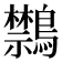 𪇎