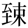 𫇎