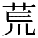 𫟎