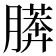 𰗎