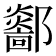 𨟏