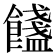 𩟏