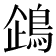 𬷏