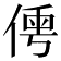 𠋐