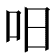 𠯐