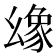 𢇐