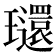 𤫐