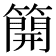 𥳐