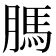 𦟐